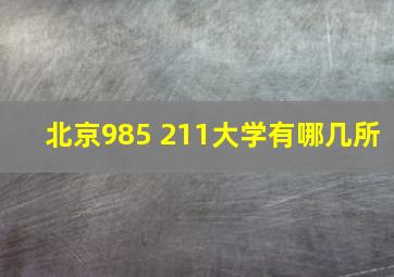 北京985 211大学有哪几所